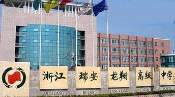 浙江省瑞安市龍翔高級中學 以教育為本，投資興辦實業賦能未來發展